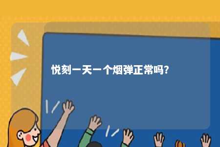 悦刻一天一个烟弹正常吗？ 